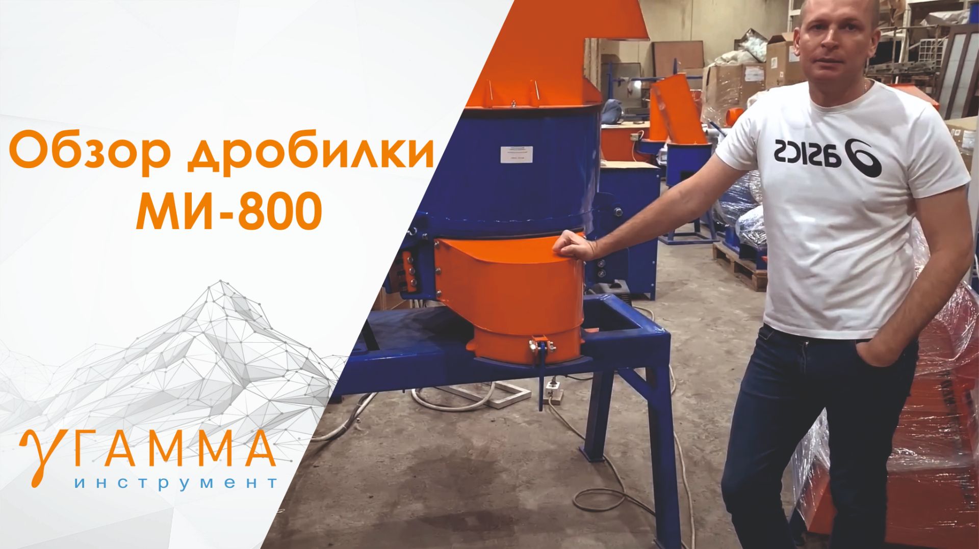 Дробилка МИ-800