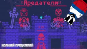КОЛИЗЕЙ ПРЕДАТЕЛЕЙ ( РЕТРО БЕЗДНА! )
