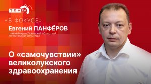 «В фокусе»: О «самочувствии» великолукского здравоохранения