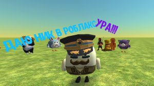 спаливаю Ник в роблакс чего!!!!?