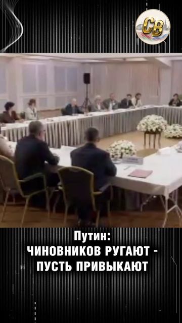 Путин: Чиновников ругают - пусть привыкают