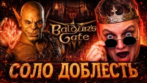 СОЛО Темный Соблазн Доблесть - попытка №19 - Борис Хрен Попадешь - Baldurs Gate 3