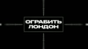 Ограбить Лондон - Русский трейлер (Дубляж, 2026) Аарон Тейлор-Джонсон, Сэм Уортингтон