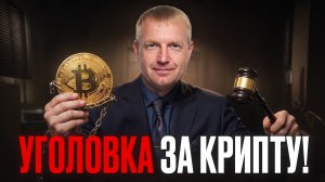 ДО 7 ЛЕТ ТЮРЬМЫ! Закон о крипте принят: КТО СЯДЕТ? Полный запрет с 1 сентября