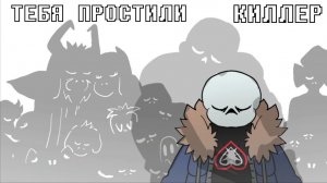 ТЕБЯ ПРОСТИЛИ КИЛЛЕР | Киллер VS Сп Даст Санс | ФИНАЛ | ОЗВУЧКА