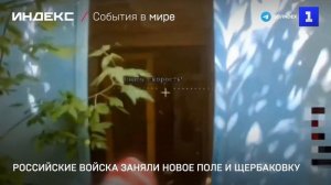 Российские войска заняли Новое Поле и Щербаковку