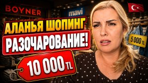 АЛАНЬЯ ТУРЦИЯ: Почему я ничего не купила в магазинах одежды BOYNER и  MAVI