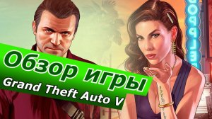 вечная классика ОБЗОР ИГРЫ Grand Theft Auto V