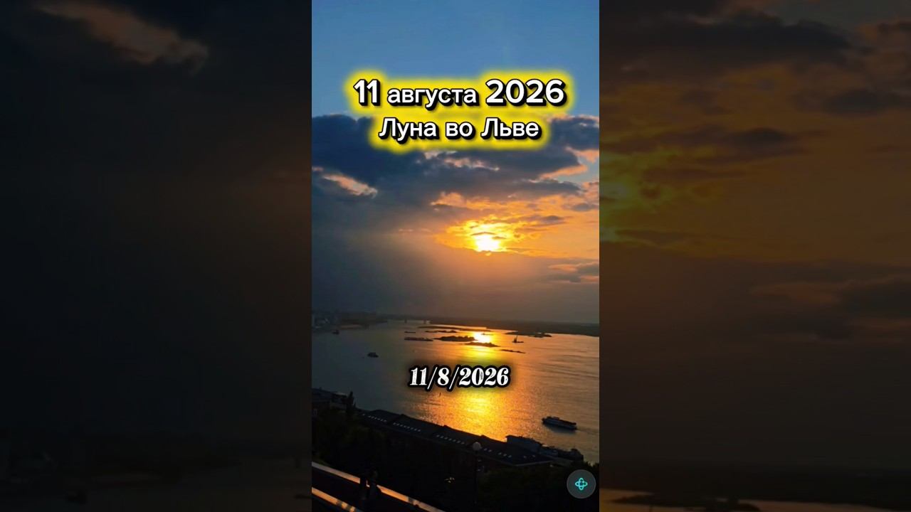 11 августа 2026 медитация и гороскоп #гороскопнадень