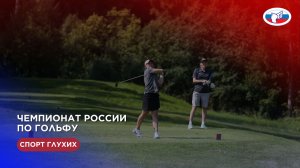 ЧР по гольфу 03-06.08.2026 г.