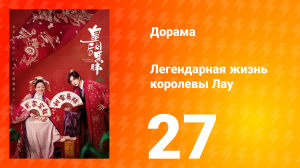 Легендарная жизнь императрицы Лау 1 сезон 27 серия