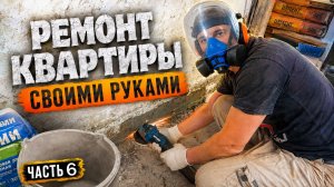 Ремонт квартиры своими руками (часть 6).