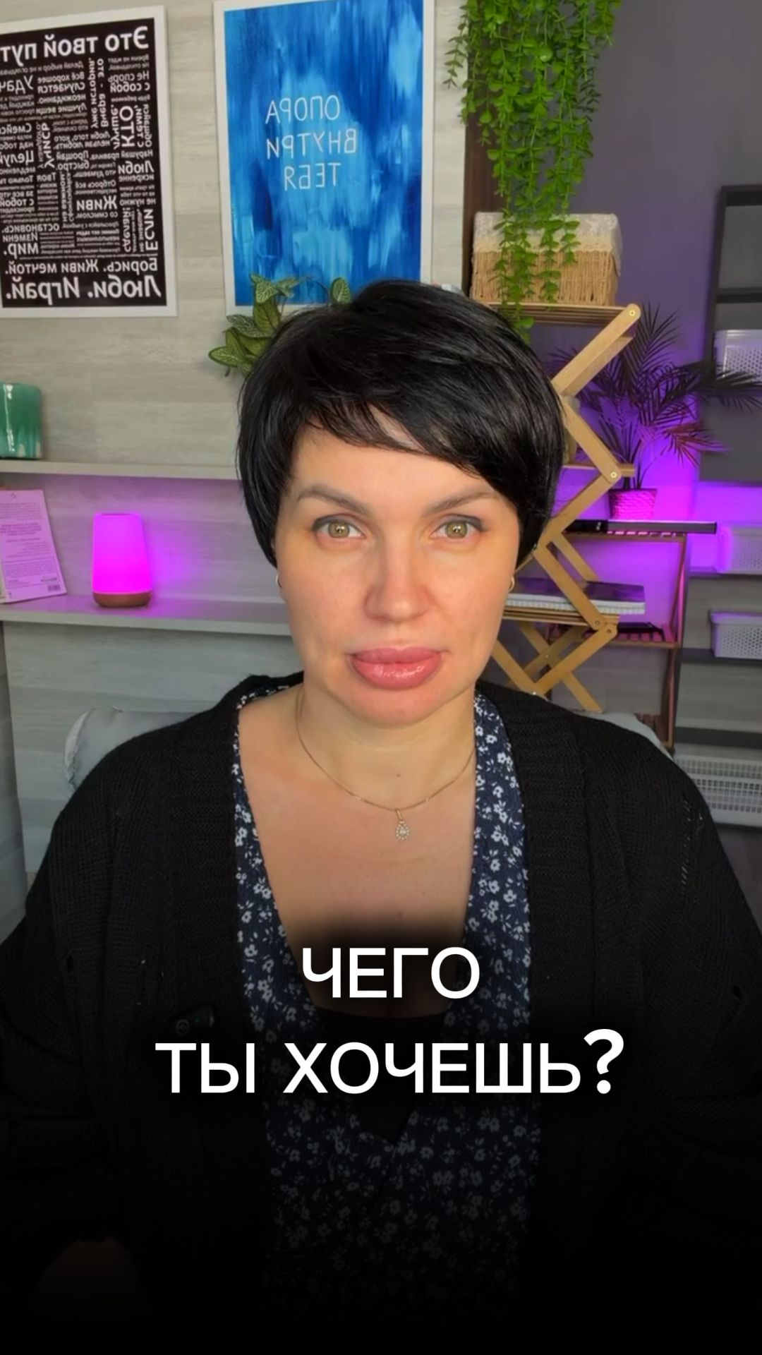 «Чего ты хочешь?»