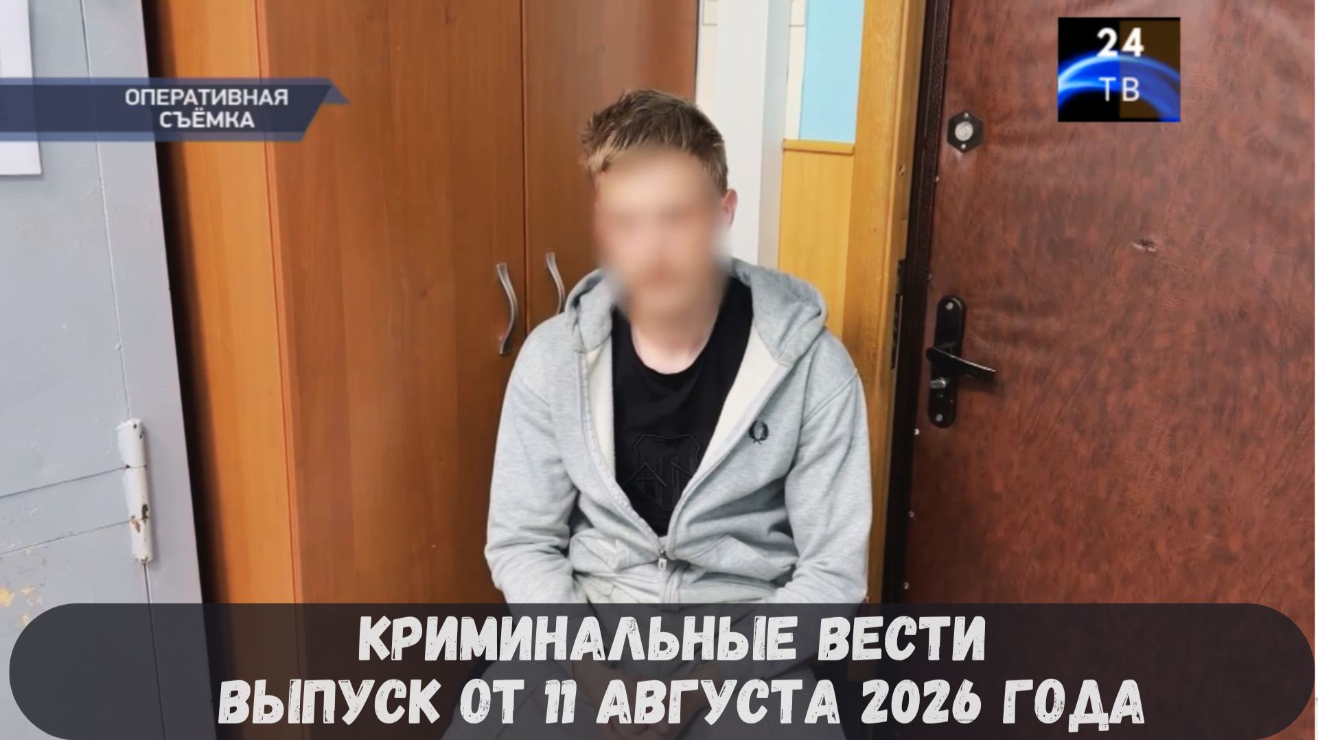 Криминальные новости выпуск от 11 августа 2026 года