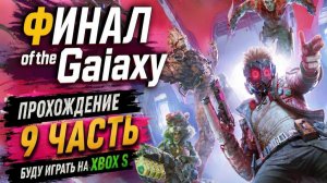 Guardians of the Galaxy прохождение  9 часть финал