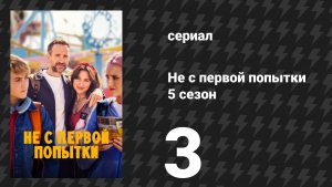 Не с первой попытки 5 сезон 3 серия «Мышеловка» (сериал, 2026)