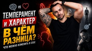 Темперамент и характер - в чем разница
