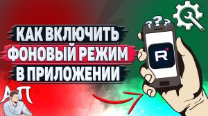 Как включить фоновый режим в приложении Рутуб?