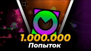 Он Потратил МИЛЛИОН ПОПЫТОК На Уровень В Geometry Dash