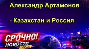 Александр Артамонов Казахстан и Россия