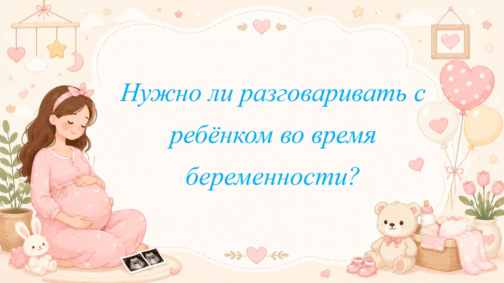 Нужно ли разговаривать с ребёнком во время беременности?