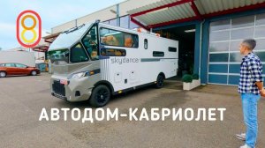 Автодом-кабриолет — ШИК! Первый выезд!