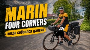 Когда собрался далеко - Marin Four Corners