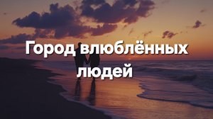 Город влюблённых людей