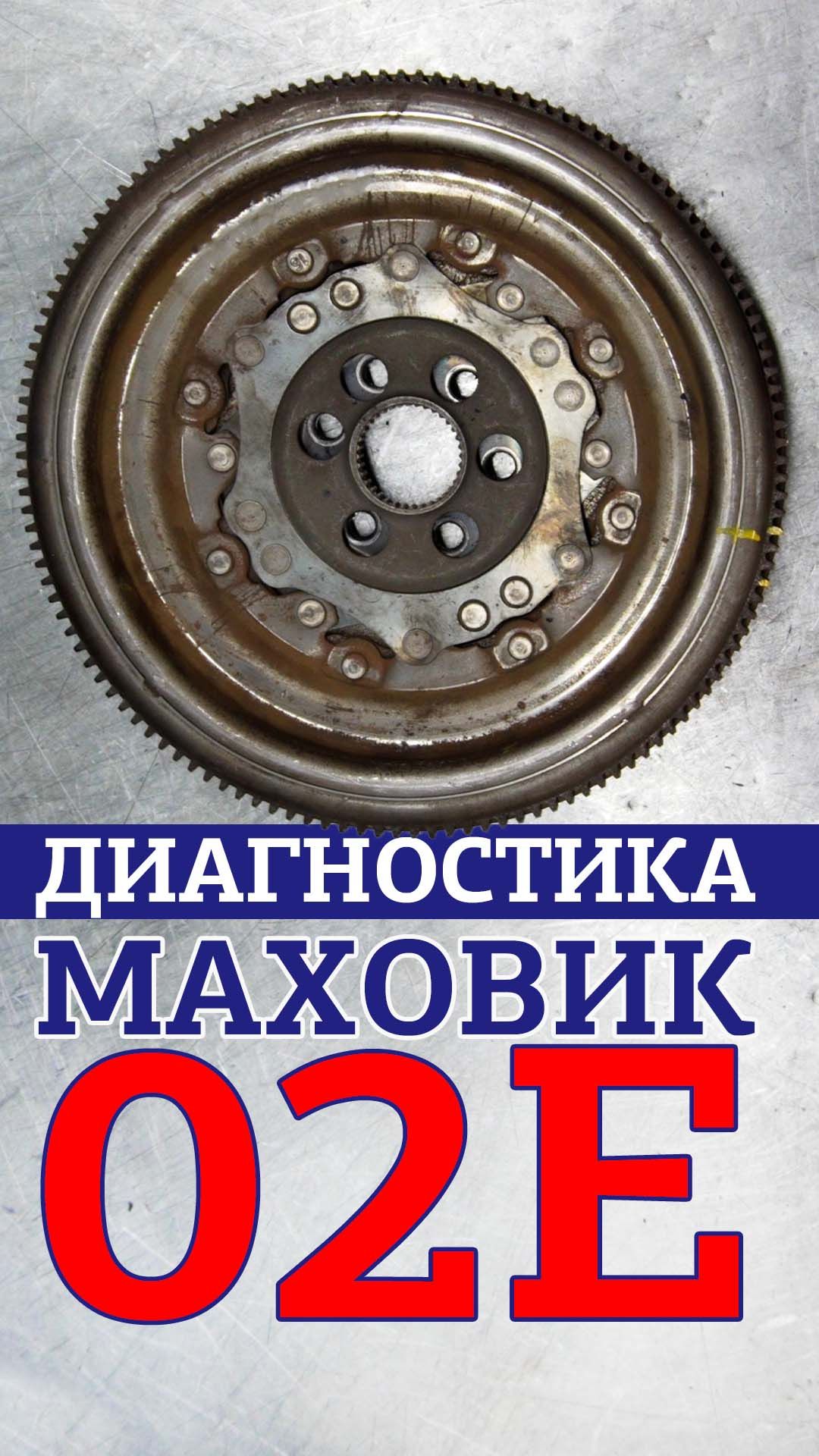 Как понять что двухмассовый маховик неисправен? Volkswagen Passat
