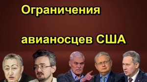 Ограничения авианосцев США