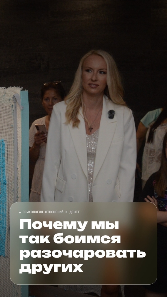 почему мы боимся разочаровать других