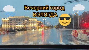 ВЕЧЕРНИЙ И ДОЖДЛИВЫЙ ГОРОД ВОЛОГДА