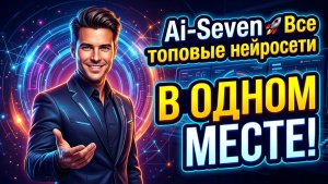 Ai-Seven — 🚀 все топовые нейросети в одном месте!