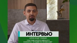 Интервью - Александр Скибин
