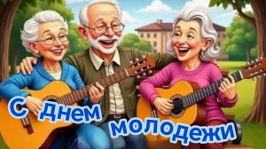 С международным днём молодежи. Красивая музыкальная открытка.