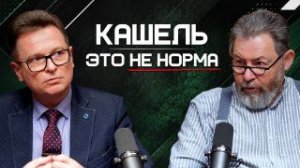ЧТО УБИВАЕТ НАШИ ЛЁГКИЕ? ДОКТОР НАУК О ВЕЙПАХ, ХОБЛ И ОШИБКАХ ДИАГНОСТИКИ