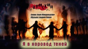 Тристия - Я в хоровод теней (слова Осипа Мандельштама)