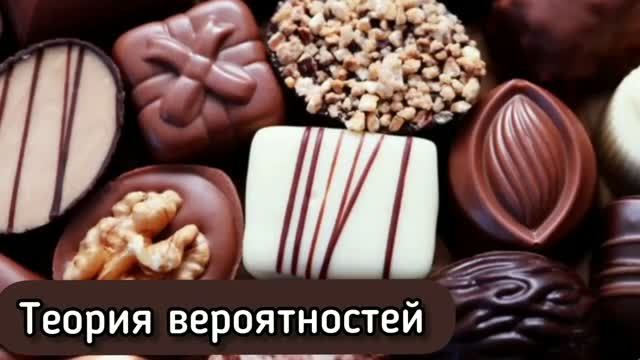 Теория вероятностей