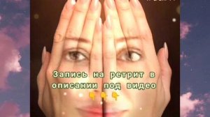 Практика «Принятие нереализованности»| Ретрит-перезагрузка с Викторией БалиАрт
