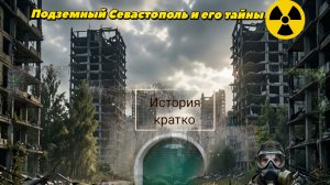 когда миллионы людей будут паниковать ты знаешь что делать подземный Севастополь и его тайны