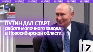 «Вперед! С Богом!»: Владимир Путин дал старт работе молочного завода в Новосибирской области