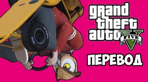 GTA 5 ONLINE Смешные моменты (перевод) - НОВЫЕ ЗАПУСКИ МАШИН И ГРАБИТЕЛИ (ГТА 5 Онлайн)