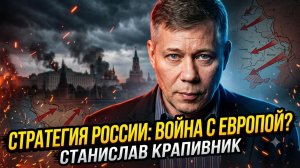 ⚔️Станислав Крапивник | План Кремля: Стратегия РФ на Украине и подготовка к войне с Европой