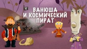 ВАНЮША И КОСМИЧЕСКИЙ ПИРАТ - Тизер мультфильма