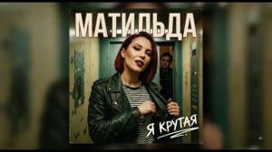 Матильда  -  Крутая