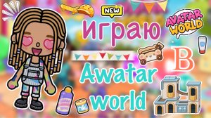🌍Играю в Awatar World 1 раз в месяц — рубрика💝 //кедилатока//токабока//TokaBoka//KedilaToka//рек//