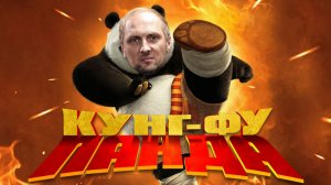 ЗУБАРЕВ СМОТРИТ ФИЛЬМ «КУНГ-ФУ ПАНДА» | ЛУЧШИЕ МОМЕНТЫ