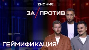 Шоу-дебаты «За / Против» | Геймификация