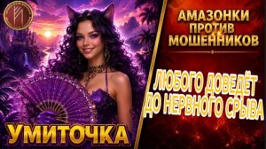 УМИТОЧКА / ЧЕМ СПОКОЙНЕЕ Я ГОВОРИЛА, ТЕМ БЫСТРЕЕ СДАВАЛИСЬ ЕГО НЕРВЫ / Телефонное мошенничество