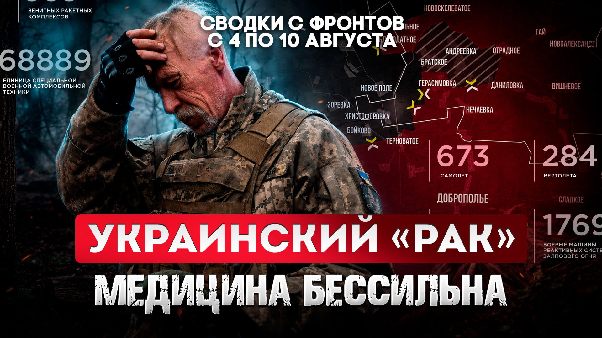 Украинский «рак» - медицина бессильна